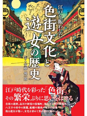 cover image of 江戸を賑わした 色街文化と遊女の歴史